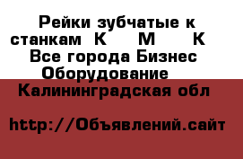 Рейки зубчатые к станкам 1К62, 1М63, 16К20 - Все города Бизнес » Оборудование   . Калининградская обл.